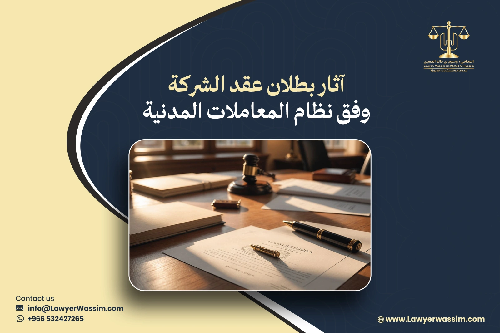 آثار بطلان عقد الشركة وفق نظام المعاملات المدنية