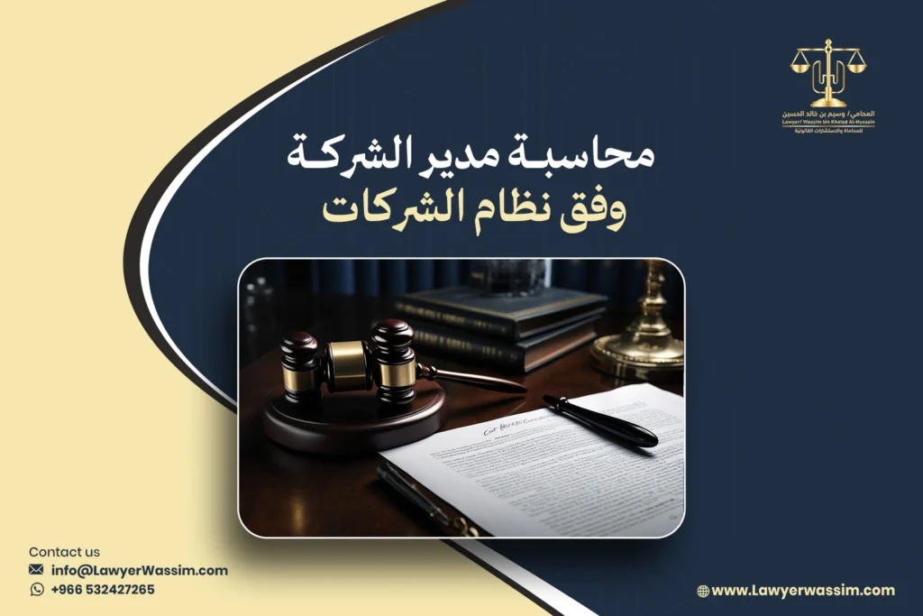 محاسبة مدير الشركة وفق نظام الشركات