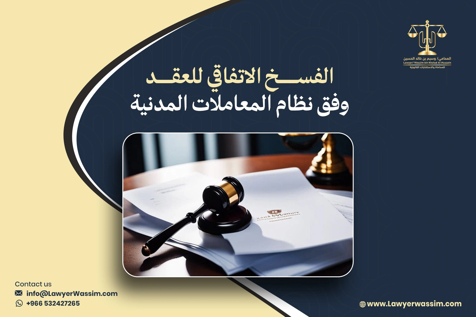 الفسخ الاتفاقي للعقد وفق نظام المعاملات المدنية